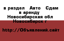  в раздел : Авто » Сдам в аренду . Новосибирская обл.,Новосибирск г.